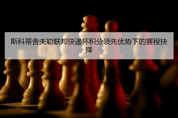 斯科蒂舍夫勒联邦快递杯积分领先优势下的赛程抉择